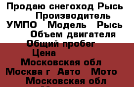 Продаю снегоход Рысь 500  › Производитель ­ УМПО › Модель ­ Рысь 500  › Объем двигателя ­ 430 › Общий пробег ­ 637 › Цена ­ 100 000 - Московская обл., Москва г. Авто » Мото   . Московская обл.,Москва г.